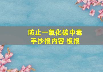 防止一氧化碳中毒手抄报内容 板报